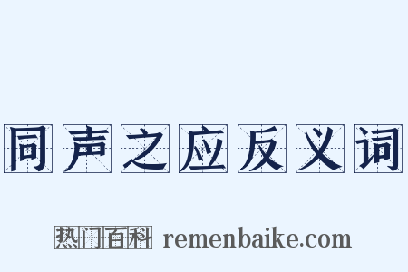 同声之应反义词是什么意思的图片